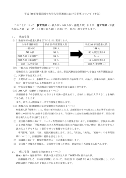 平成 30 年度横浜国立大学入学者選抜における変更について（予告