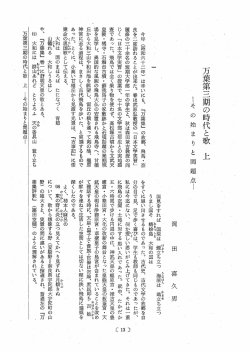 万葉第三期の時代と歌 上