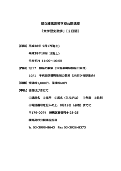 文学歴史散歩 - 東京都立練馬高等学校