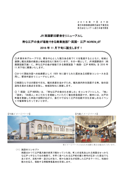 両国- 江戸 NOREN - 株式会社ジェイアール東日本都市開発