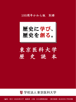 東京医科大学歴史読本