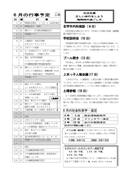 6 月の行事予定