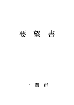 要 望 書