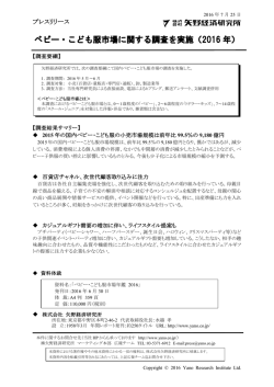 ベビー・こども服市場に関する調査を実施（2016 年）