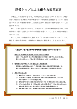 経営トップによる働き方改革宣言