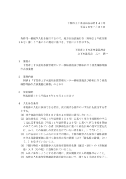 下関市上下水道局告示第148号 平成28年7月26日 条件付一般競争