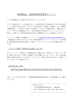 Oh!Shien 認証局証明書変更について