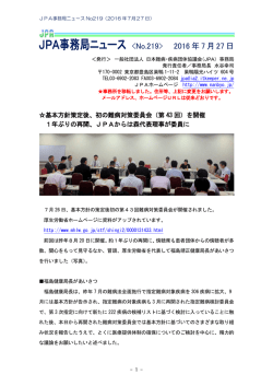 JPA事務局ニュース  2016年7月27日