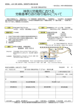 労働法研究会 「神奈川労働局における労働基準行政の取り組みについて」