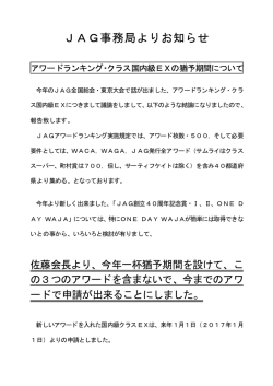 JAG事務局よりお知らせ