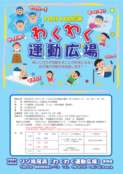 リゾ鳴尾浜「わくわく運動広場」事務局 リゾ鳴尾浜「わくわく運動