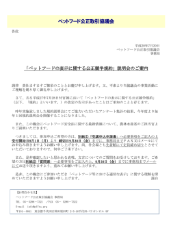 詳細・申込はこちら - ペットフード公正取引協議会