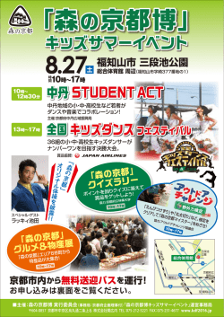 メインイベント＜福知山市 - 全国キッズダンスフェスティバルin森の京都博
