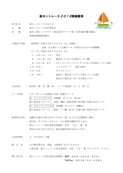 萩ヨットレース2016開催要項