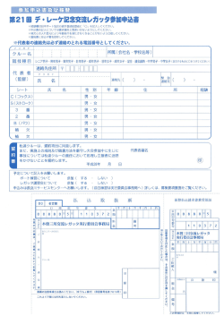 Page 1 参加申込書及び振習 第21回 デ・レーケ記念交流レガッタ参加