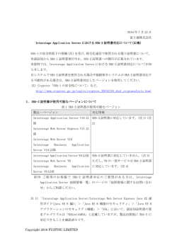 Interstage Application ServerにおけるSHA-2証明書対応