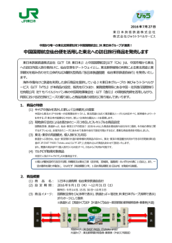 中国国際航空仙台便を活用した東北への訪日旅行商品を