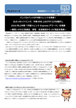 中国 SNS 上のクチコミを集計し 2016