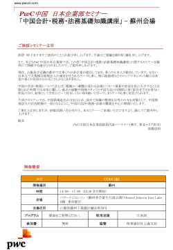 PwC中国 日本企業部セミナー