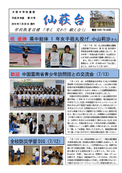 歓迎 中国雲南省青少年訪問団との交流会（7/13） 全校防災学習 DIG（7