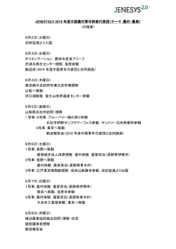 JENESYS2.0 2016年度中国農村青年幹部代表団日程案（PDF）