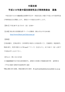 中国支部 平成28年度中国支部研究及び事例発表