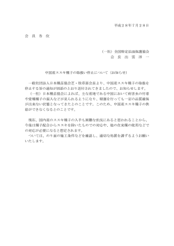 中国産ススキ種子の取扱い停止について