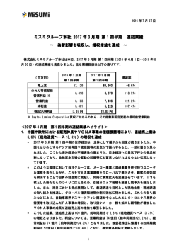ミスミグループ本社 ミスミグループ本社 2017 年 3 月期 第 1 四半期 連結