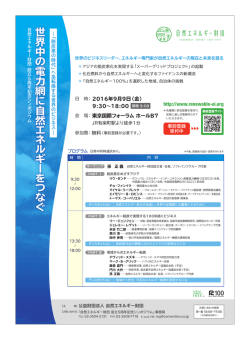 世界中 の 電力網 に自然 エ ネ ル ギ ー を つ な ぐ