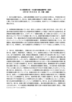 1 20 か国財務大臣・中央銀行総裁会議声明（仮訳） （2016 年7月 23