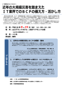 IT業界向けBCPセミナー開催 - 一般社団法人 山口県情報産業協会（YIIA）