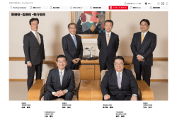 取締役・監査役・執行役員