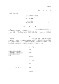 （宛先）秋田市長 主たる事務所の所在地 法人等の名称 （ふりがな）