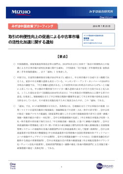 ［みずほ中国政策ブリーフィング］取引の利便性向上の促進による中古車