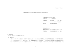不動産投資信託証券に関する発行者等の運用体制に関する報告書 2016