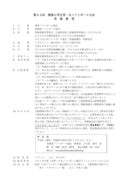 第33回 関東小学生男・女ソフトボール大会 実 施 要 項