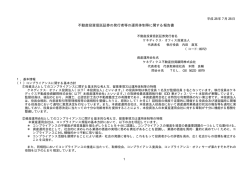 不動産投資信託証券の発行者等の運用体制等に関する報告書