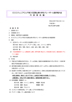 ECCジュニアCUP代表者会議 - 岡山県小学生バレーボール連盟