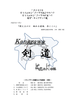 キャプテン会議冊子 - 神奈川県中体連剣道専門部