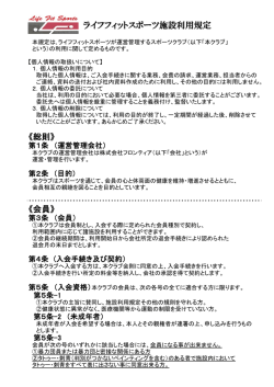 《総則》 《会員》 ライフフィットスポーツ施設利用規定