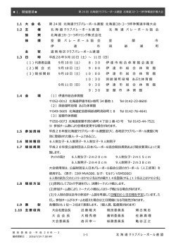 開催要項（PDF - 北海道クラブバレーボール連盟