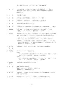 第36回沼田市民ソフトボール大会開催要項 （PDF 72.7KB）