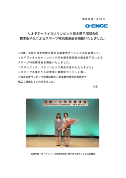 リオデジャネイロオリンピック日本選手団団長の 橋本聖子氏による