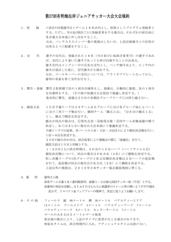 第27回有明海沿岸ジュニアサッカー大会大会規約