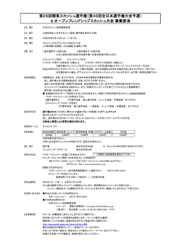 募集要項（PDF） - 日本スカッシュ協会
