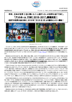 「アットホーム F5WC 2016-2017」開催決定！