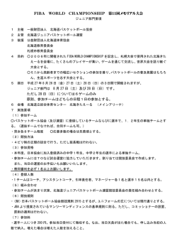 要項 - 北海道ジュニアバスケットボール連盟