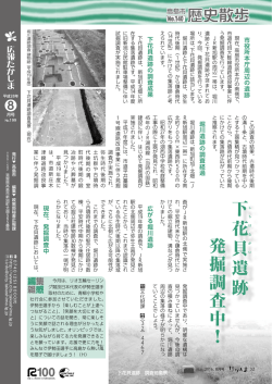 下 し 花 貝 遺 跡 発 掘 調 査 中