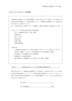プライバシーポリシー同意書