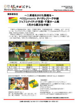 ～J1昇格をかけた熱戦を～ ペリエpresents チバテレJリーグ中継 ジェフ